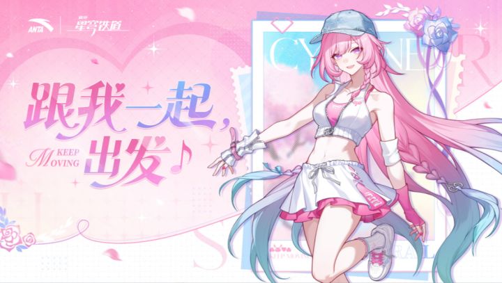 《崩坏:星穹铁道》官宣联动安踏,昔涟系列周边即将上线截图
