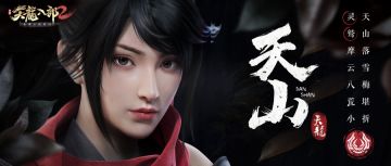 是会嘎腰子的御姐《天龙八部2》手游天山新设定公开爆料