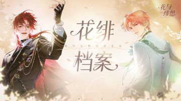 花绯档案 丨 「不见叶」与「香珀」