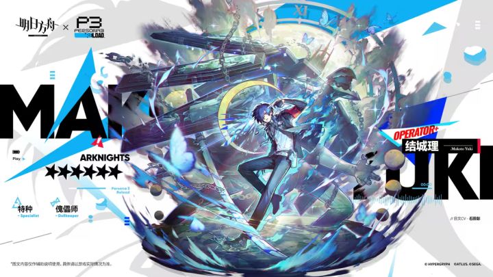 《明日方舟》×P3R联动六星干员结城理情报放出,帅气的校服立绘瞬间俘获大量玩家眼球。立绘中的结城理一身黑色西装校服,深蓝色短发利落干练,白衬衫搭配黑色领结,一只手插裤袋,造型还原原作主角气质,背景蓝白撞色设计氛围感十足,职业定位为特种‑傀儡师。
特性非常有特色,遭受致命伤害不会直接退场,会切换替身状态继续作战,持续20秒。天赋在切换替身时还能停顿周围敌人,替身模式下召唤人格面具,攻防属性获得强化。截图