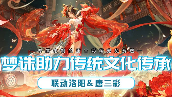 梦幻新诛仙再次助力中华传统文化传承!联动洛阳,唐三彩杀疯了!截图