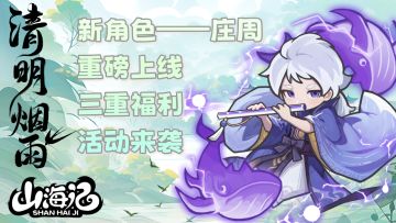 清明烟雨活动【新角色重磅上线】+【三重福利活动来袭】