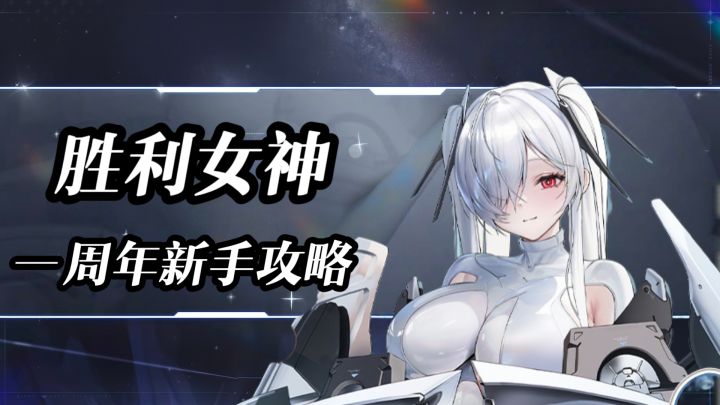 《胜利女神》一周年新手攻略,心愿单+配队截图