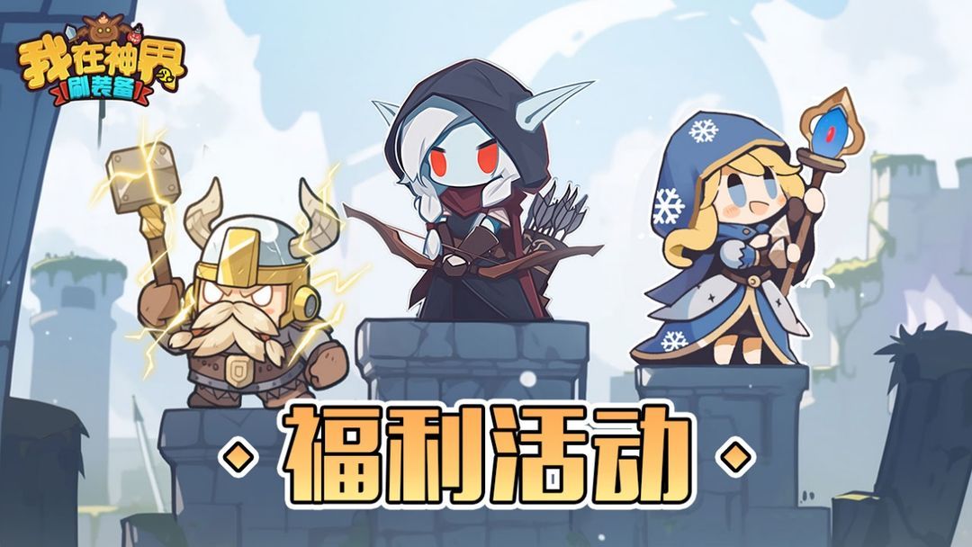 我在神界刷装备兑换码截图