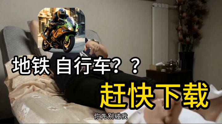 宝子速看！《真正的地铁自行车》3D骑疯了，速度激情全拉满！截图