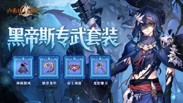 黑帝斯专武预告 | 当龙骸化为铠甲，万物皆需俯首
