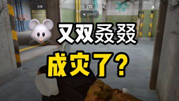 本人又一次戳老鼠玩家肺管子了，真事！