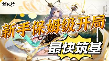 【踏风行攻略】新手保姆级攻略，最快筑基方法！帮你避坑！