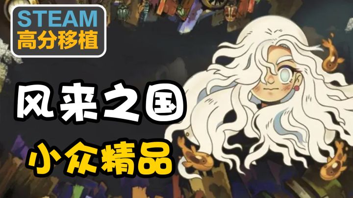 【Steam高分移植】国产之光小众精品，细腻像素风年度最佳独立游戏开启预约截图