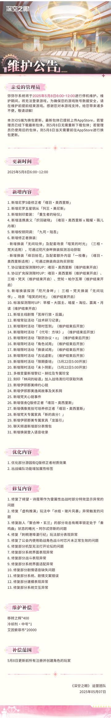 《深空之眼》5月8日停机维护公告