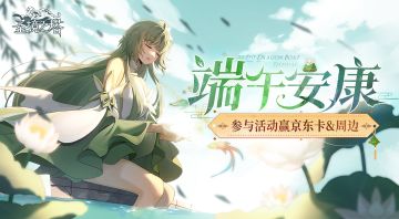 【有奖活动】放粽一夏，晒预约截图赢京东卡&游戏周边（已开奖）