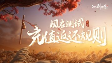 「风启测试」充值返还规则