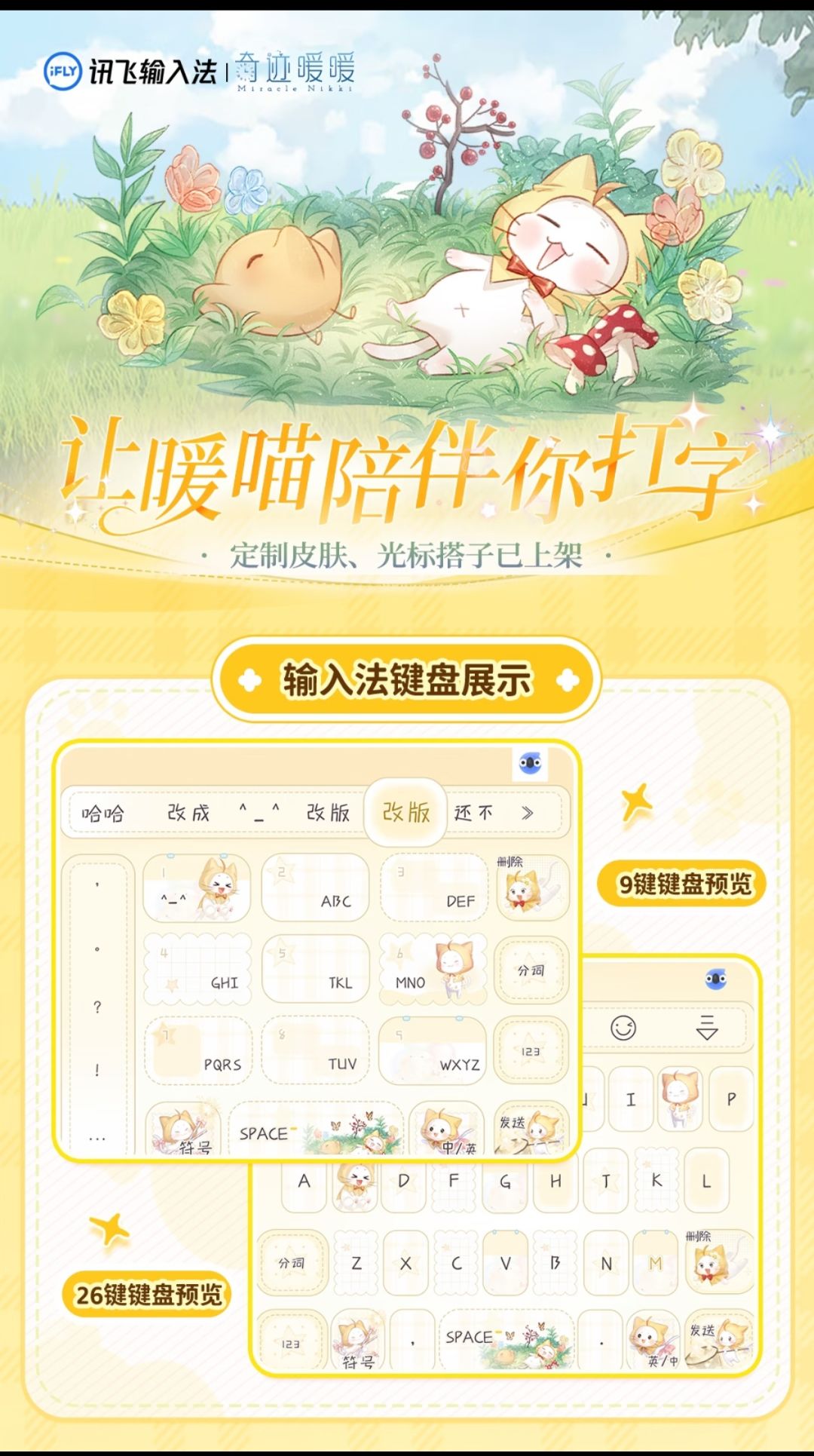 奇迹暖暖×讯飞输入法联动皮肤光标搭子上线 3