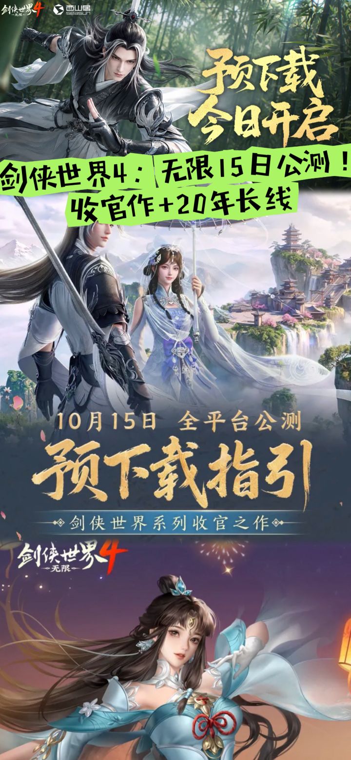 剑侠世界4:无限15日公测!收官作+20年长线截图