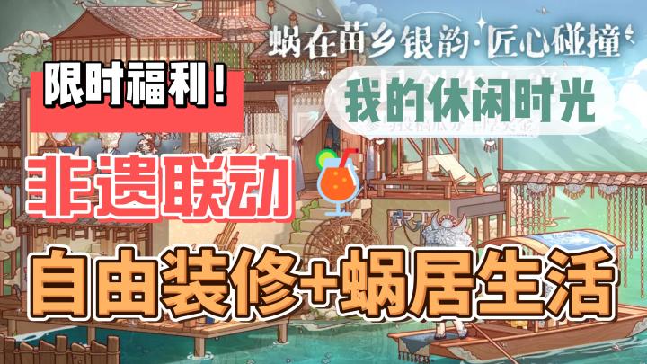 非遗联动限时送❗400w在玩的自由装修+蜗居生活截图