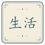 休闲工作截图