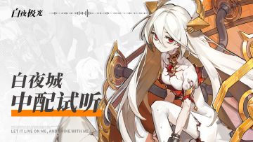 中文配音公开 | 白夜城
