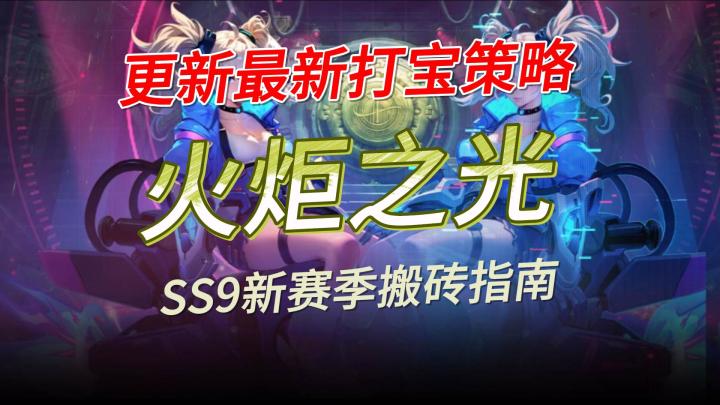 火炬之光无限SS9赛季,速刷摸金打宝策略截图