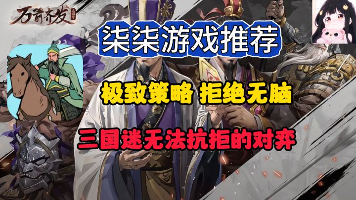 硬核三国题材战棋手游!极致策略,拒绝无脑!截图