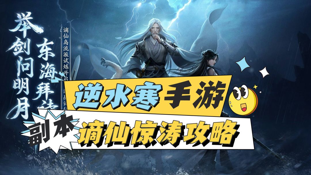 李白都来了！新流派副本谪仙惊涛攻略截图