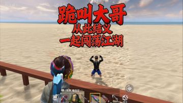 抄家时他突然跪下叫大哥，从此兄弟结义，真是不打不相识，缘分啊