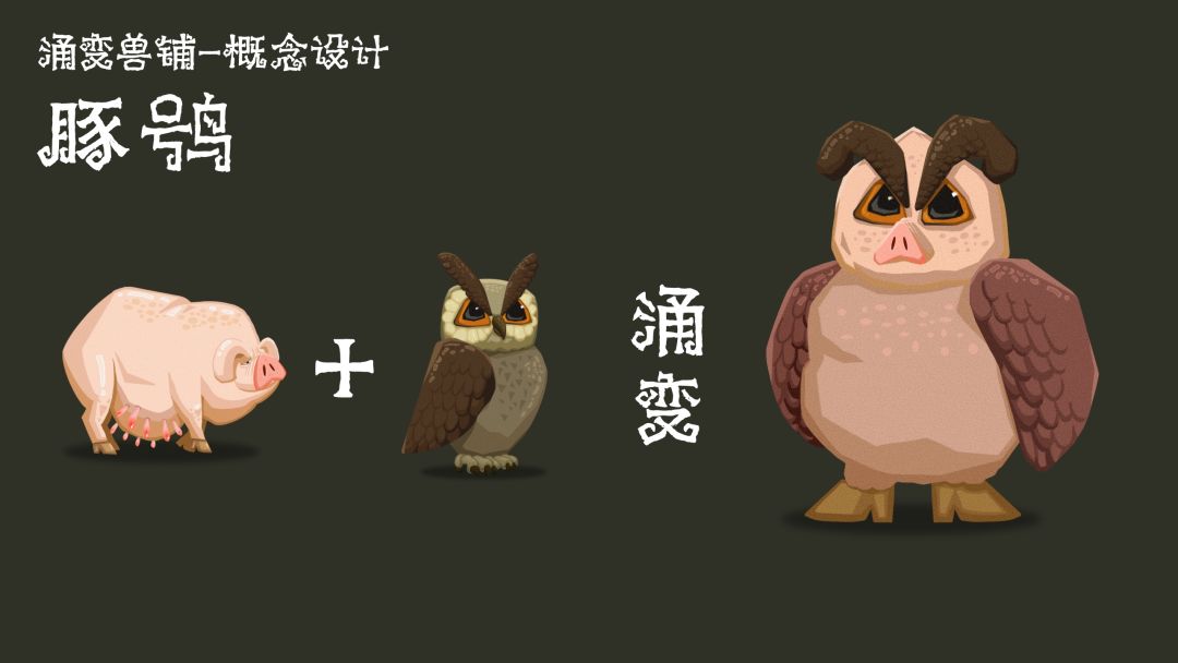 【涌变兽铺】|美术设定 3