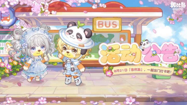 「悠然旅」活动公告截图
