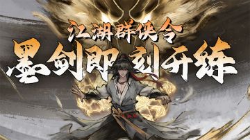 【有奖招募】江湖群侠令：墨剑即刻开练