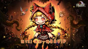 已开奖-【双12特别活动】送你一张88VIP(现金奖励)！