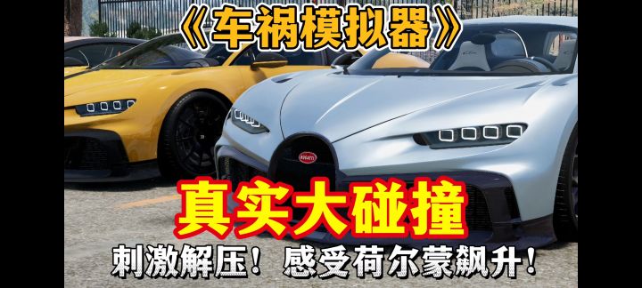 【猛男专属】超真实的模拟碰撞!飙的越快撞的碎!截图