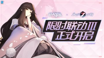 #非人学园##S21：夏日如歌#
《非人学园》X《永远的7日之都》联动活动第三弹现已正式开启！
因果的丝线，再一次将相异时空悄然串联。
指尖传来温暖的触感，睁开双眼，
模糊视野中那抹身影恬淡柔和，
在你身边，与你同行。
命运的齿轮悄悄转动，
未曾书写的故事就此展开！
全新联动明星【安托涅瓦】已正式登场，
【异空乱流】活动也已同步上线，
同学们快登录游戏，与异世神器使的奇妙邂逅吧！
—————— ฅ