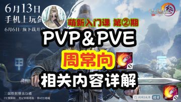 【剑网3】萌新“每周必做”游戏内容讲解