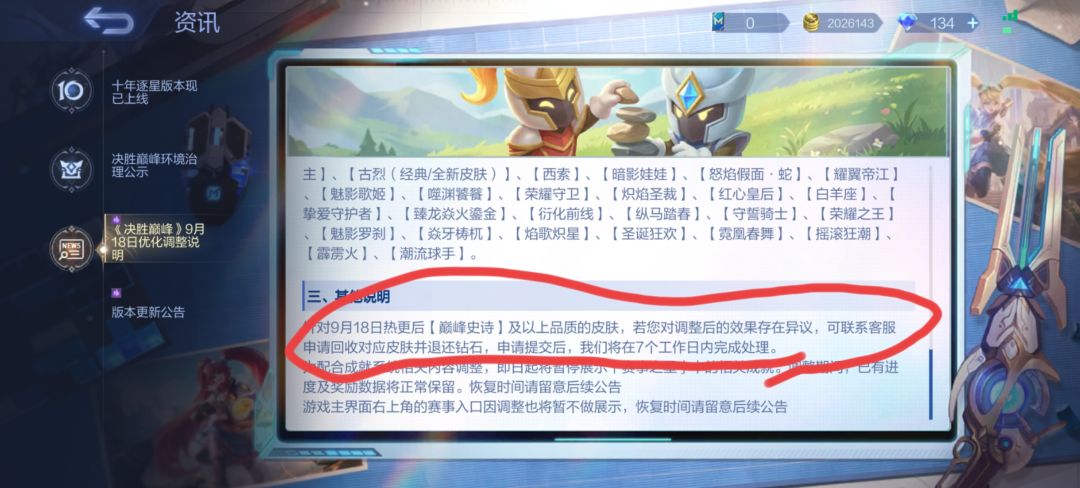 皮肤改版存在异议,怎么联系客服退钻石 1