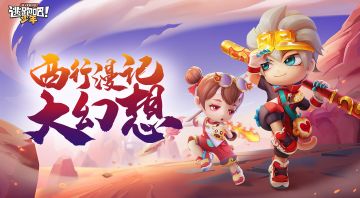 【已开奖】新赛季到来！叫上你的朋友一起在西游记中畅玩吧！