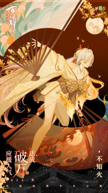 〓不知火 应援人气破万〓