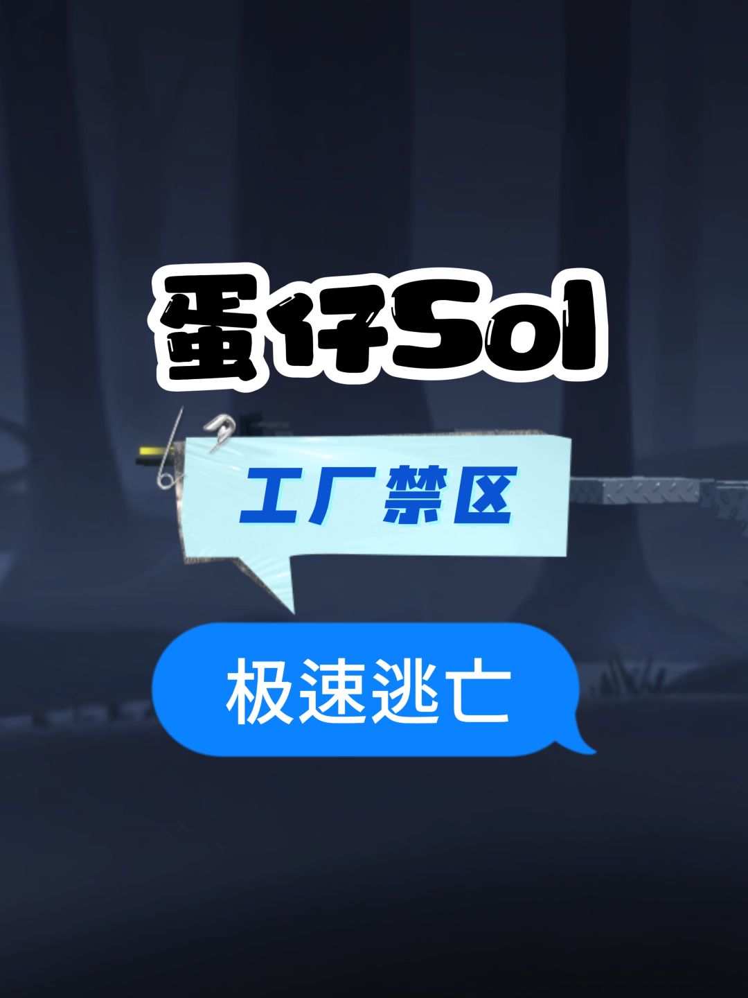 蛋仔地图工厂禁区极速逃亡 1