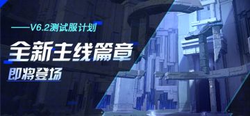 测试服计划丨主线全新篇章上线，新区域终焉陨坑开放（附周礼包）