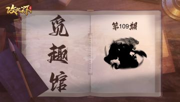 【觅趣馆】‌虎视无强对，鸱张有篡心（有奖互动)