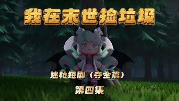 迷枪短剧《我在末世捡垃圾》第四集！危机！被德库拉拦路！