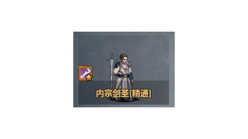 白精灵内宗的可行性