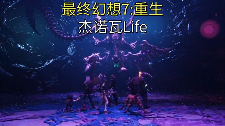 【最终幻想7:重生】杰诺瓦Life截图