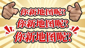 上天遁地都有了，新地图该整点什么新活才好？
