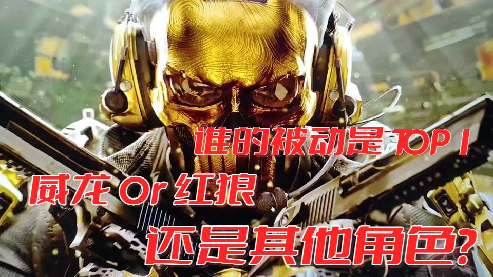 从夯到拉，你觉得《三角洲行动》中哪个干员的被动技能最实用？截图