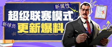 五位新援蓄势登场，赛场表现全面升级，超级联赛要变天咯！