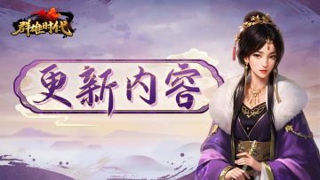 【群雄时代】6月6日 更新公告（8.6.2）