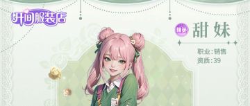 「开间服装店」人物小传 | 超E萌妹——店员甜妹