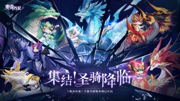 【转发赢周边】「集结！圣骑降临」新版本今日开启！