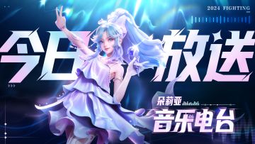 【朵莉亚音乐电台】海都人气偶像首次开播？