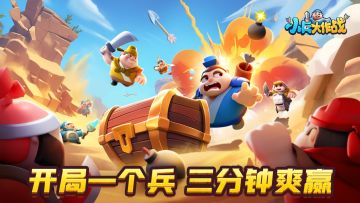 《小兵大作战》，轻松解压，畅爽pk！