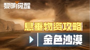 ［黎明觉醒生机］金色沙漠悬垂物资攻略！